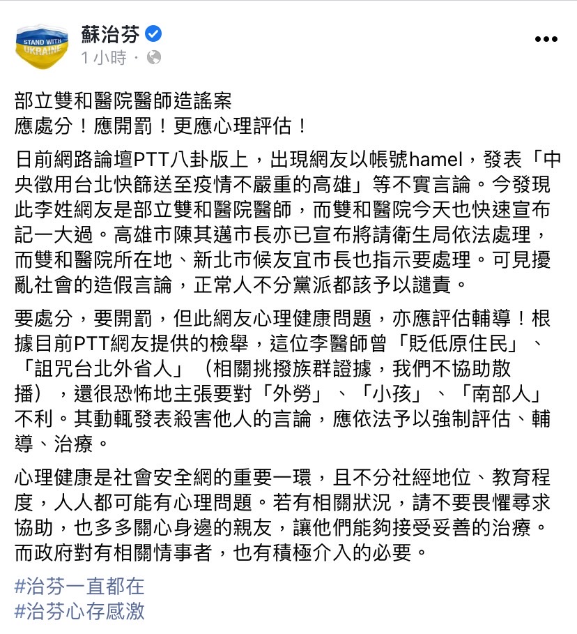 針對部立雙和醫院醫師造謠案，蘇治芬今（14）日於臉書發文表示，要處分，要開罰，亦應評估其心理健康問題。 圖：擷取自蘇治芬臉書