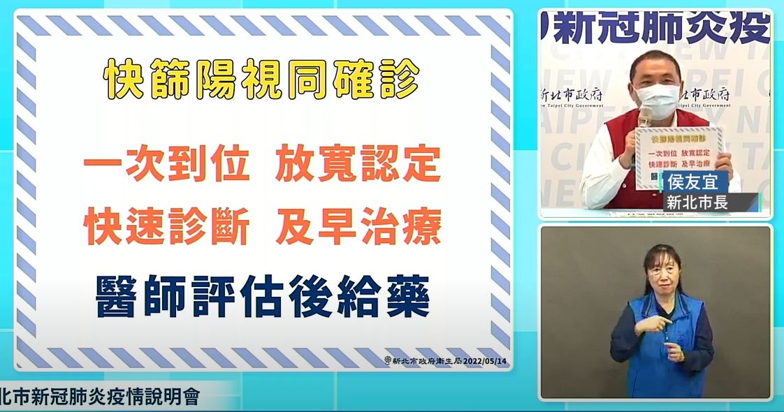 侯友宜建議可省略快篩陽者還要採檢PCR程序，趕快把「快篩陽視同確診」一次到位。 圖：翻攝我的新北市YT直播