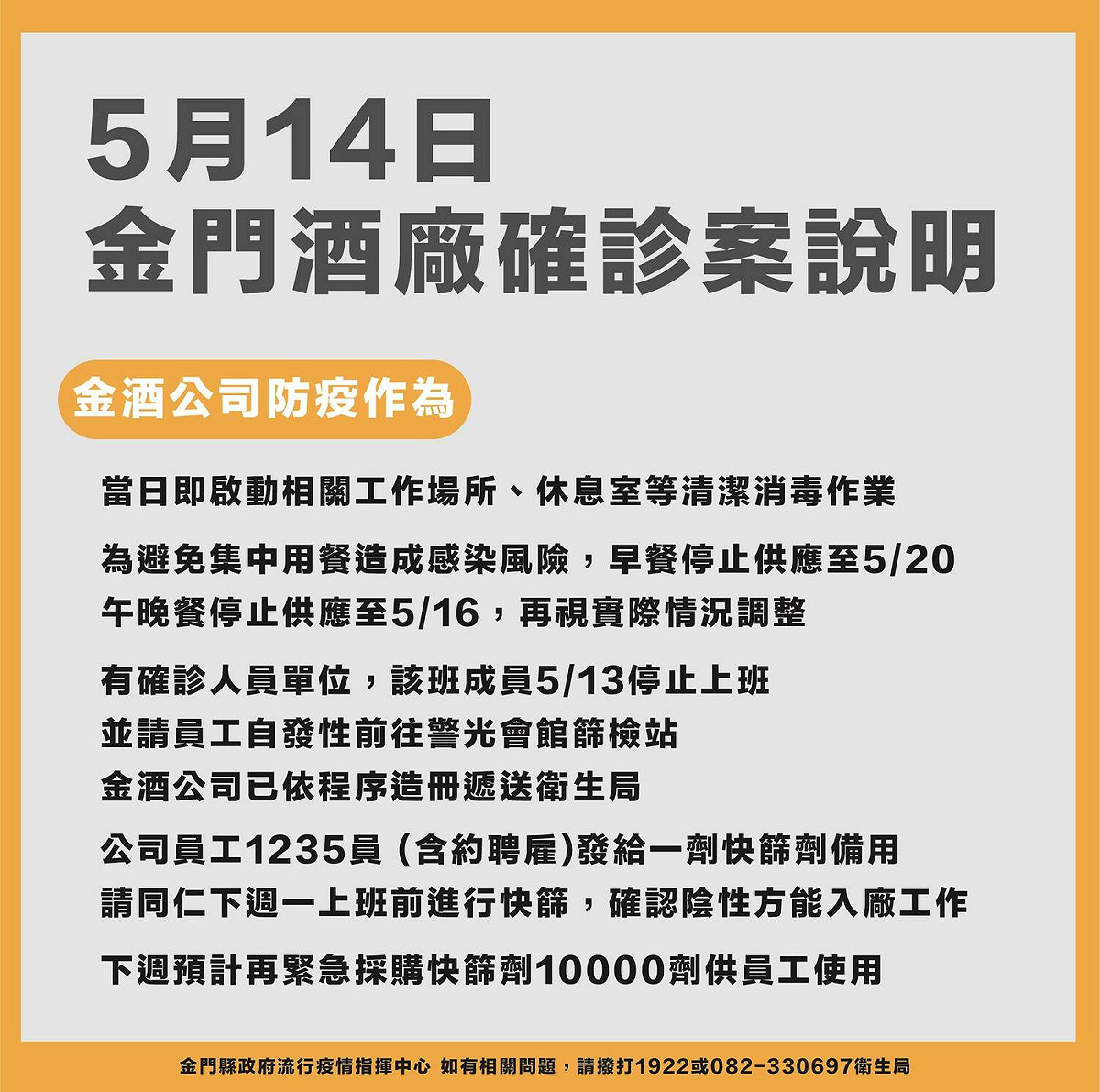 金門酒廠確診案說明。 圖：取自楊鎮浯臉書
