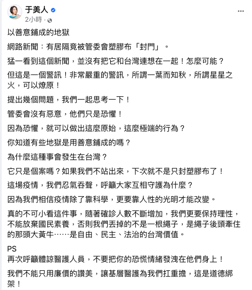 台中爆出診者住家被大樓管委會貼塑膠布「封門」，于美人在臉書發文提醒「以善意鋪成的地獄」，這是一個嚴重警訊。 圖：翻攝自于美人臉書