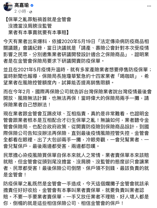 高嘉瑜怒批保單之亂罪魁禍首就是金管會 ，沒擔當沒肩膀沒監管，業者有本事賣就要有本事賠。 圖：翻攝自高嘉瑜臉書