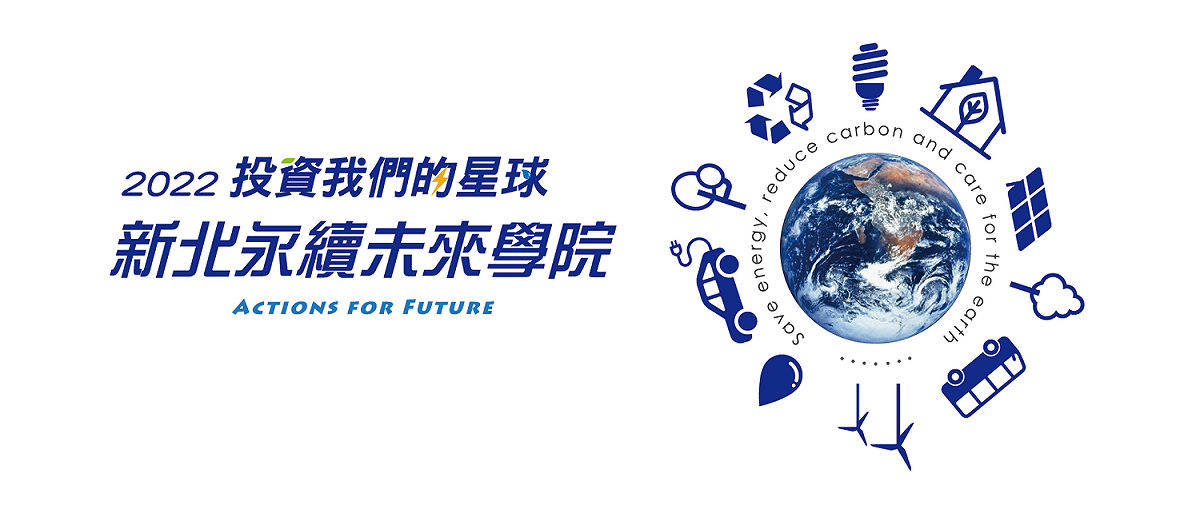 「新北永續未來學院」開學，營隊報名時間自即日起至6月13日截止，歡迎踴躍報名。