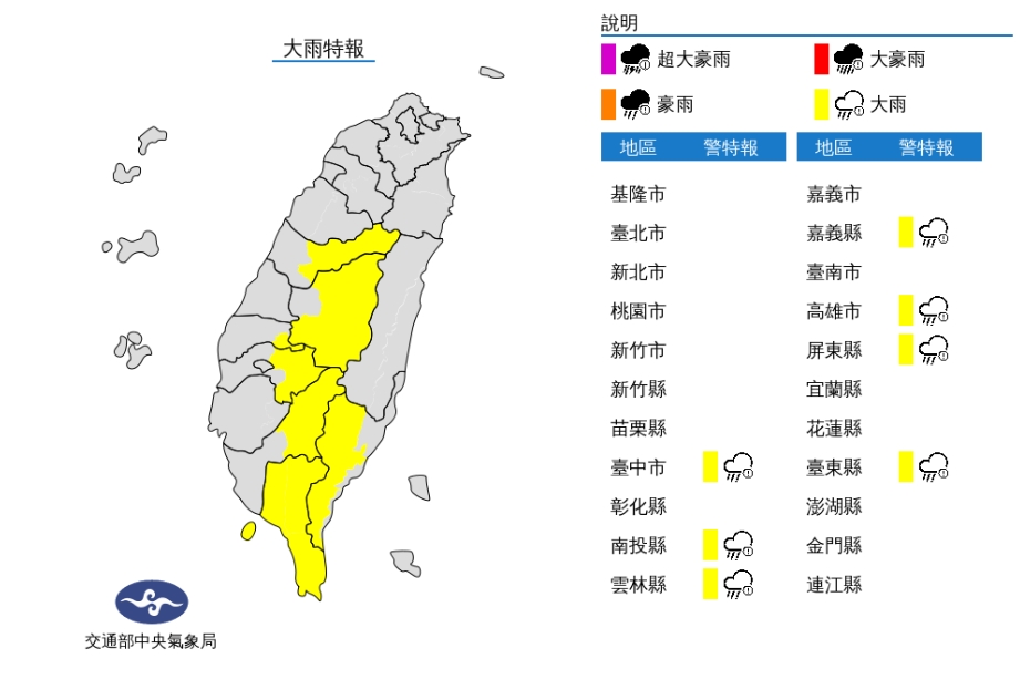 中央氣象局發布大雨特報，示警範圍包括台中市山區、南投縣山區、雲林縣山區、嘉義縣山區、高雄市山區、台東市山區及屏東縣。 圖/中央氣象局