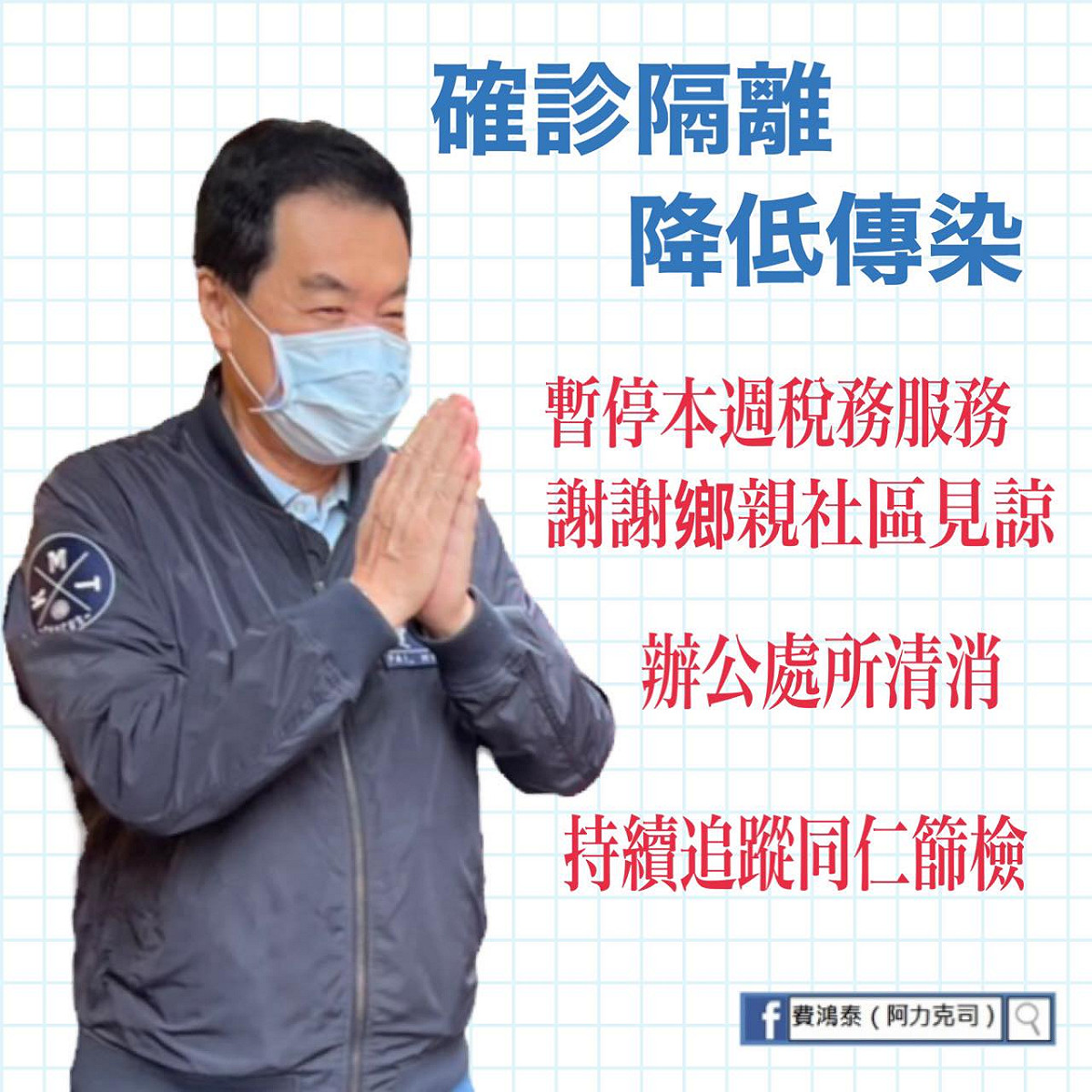 國民黨立委費鴻泰宣布確診。 圖：翻攝自費鴻泰臉書