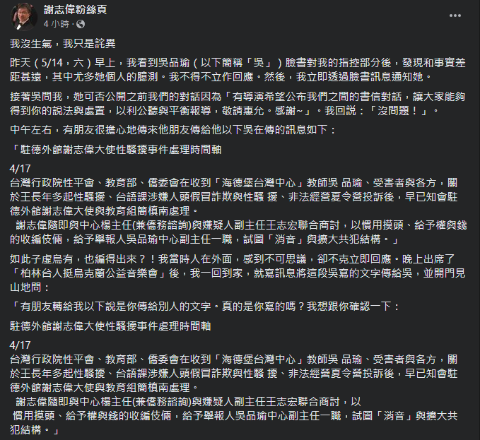 有教師發文指接獲僑民與學生指控，遭到「海德堡台灣華語文學習中心」的前副主任性騷、打工欠薪等，駐德代表謝志偉也發文回應，強調他也贊成調查清楚，但被指控者已離職又是德國公民，沒有法律依據及權限成立性平會調查。 圖：翻攝自謝志偉臉書