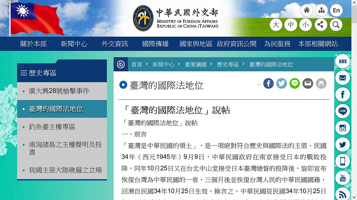 外交部的「台灣的國際法地位說帖」 圖：翻拍自外交部網站