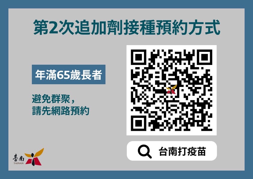 第二次追加劑疫苗接種預約可以掃圖中條碼，登入相關網站登記。 圖：台南市政府提供
