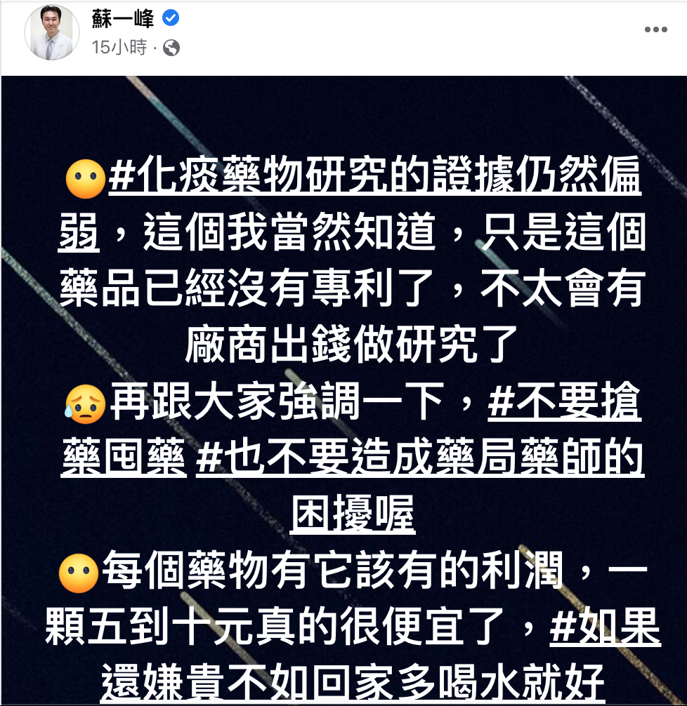 蘇一峰改口稱對化痰藥物研究證據偏弱知情。 圖：翻攝自蘇一峰臉書專頁