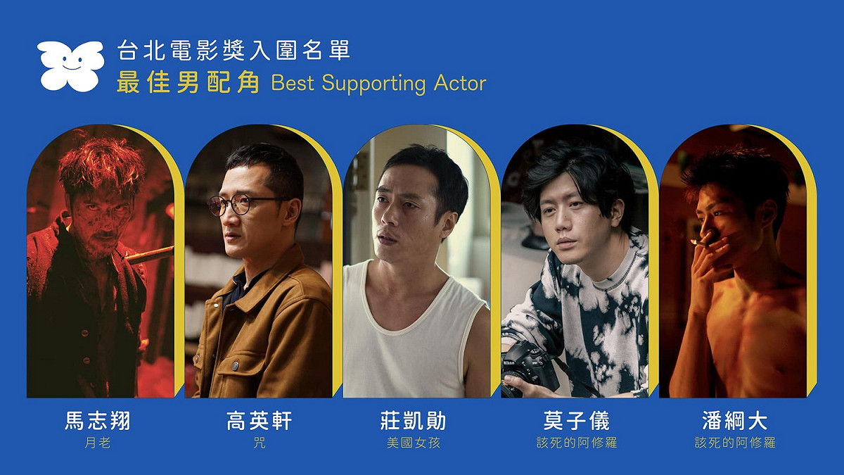 最佳男配角入圍名單。 圖：翻攝自臉書/台北電影節 Taipei Film Festival