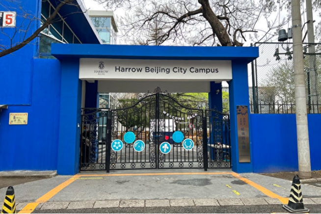 哈囉公學北京分校被迫改名。 圖 : 翻攝自維基百科