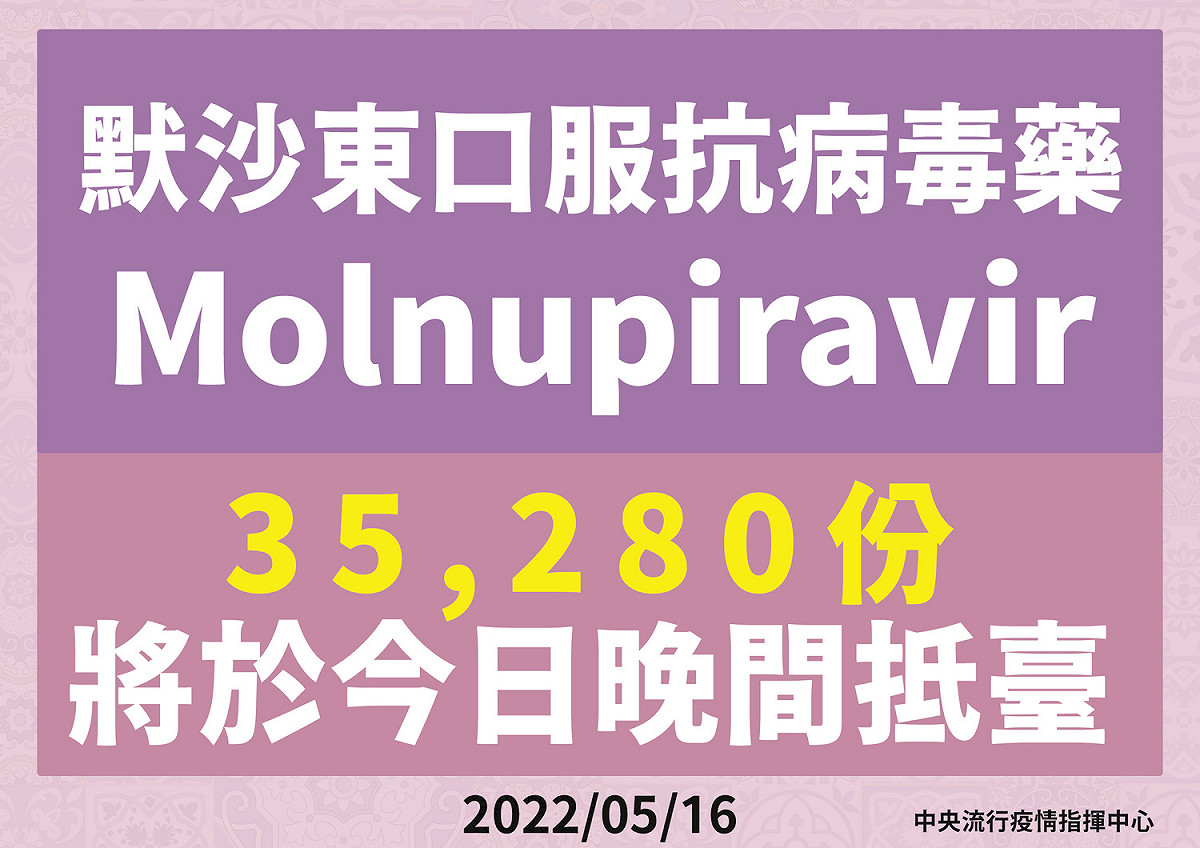 35280份默沙東口服抗病毒藥在今晚到貨。 圖：中央疫情指揮中心／提供