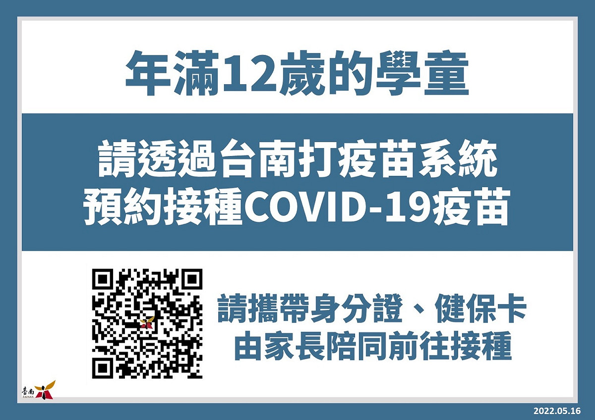 年滿12歲學童如要施打COVID-19疫苗，請透過「台南打疫苗」系統預約接種，施打的時候請攜帶身分證件及健保卡，並由家長陪同前往接種。 圖：台南市政府提供