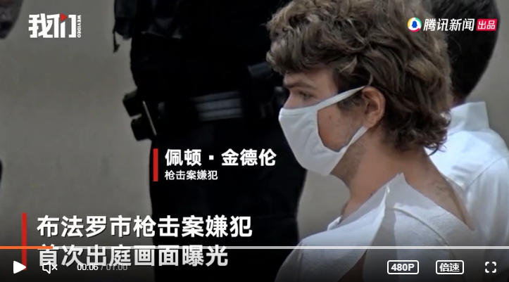 美國當地時間 14 日發生水牛城槍擊案，嫌疑犯金德倫（Payton Gendron）於16日首次出庭。 圖 : 翻攝自騰訊新聞