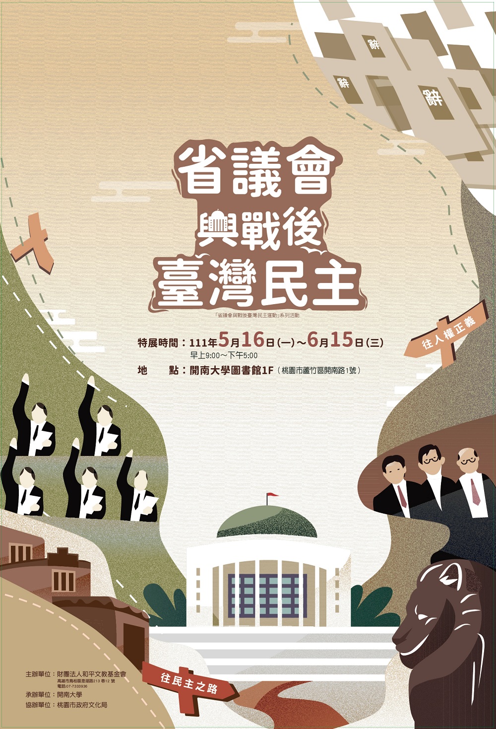 「省議會與戰後台灣民主運動」研討暨巡迴展，5月16日至6月15日在開南大學圖書館展出。 圖：財團法人和平文教基金會提供