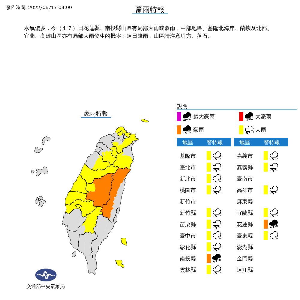 雖然今天起降雨可望趨緩，但從雙北、桃竹苗，一直到台中、彰化、雲嘉地區與高雄，還有東部的宜花東等14縣市的山區，仍要小心大雨特報。 圖：中央氣象局/提供