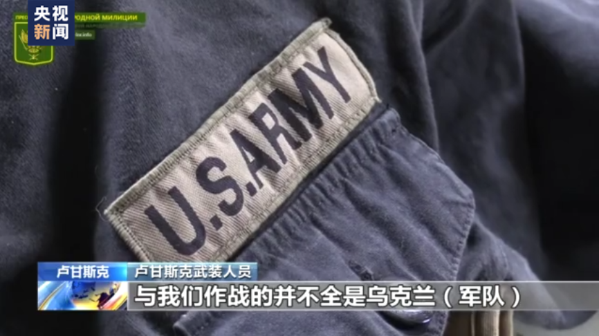 盧甘斯克武裝人員指出，有美軍出現在烏克蘭戰場。 圖:翻攝自央視新聞