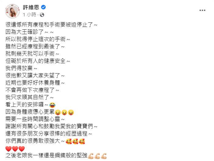 許維恩表示不會再做下次療程。 圖：翻攝自許維恩臉書