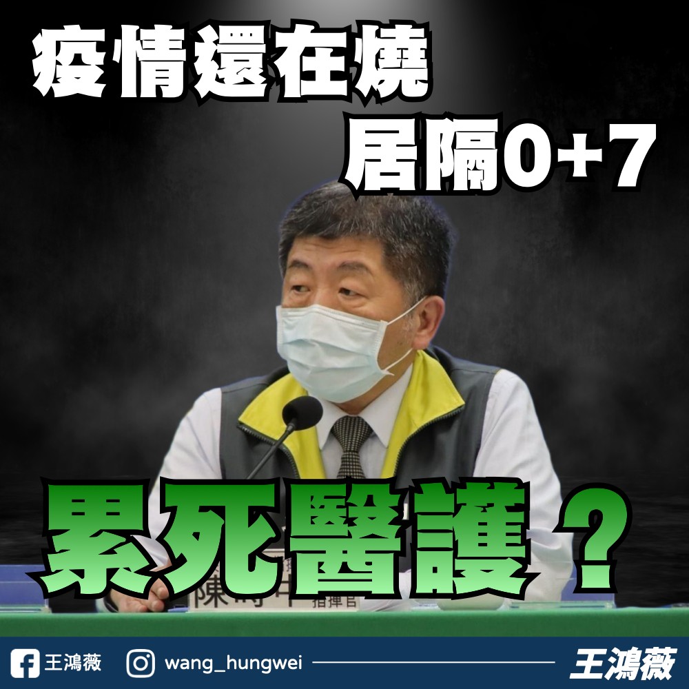 王鴻薇質疑，陳時中宣布0+7政策是為了替選舉餔路。 圖：翻攝自王鴻薇臉書