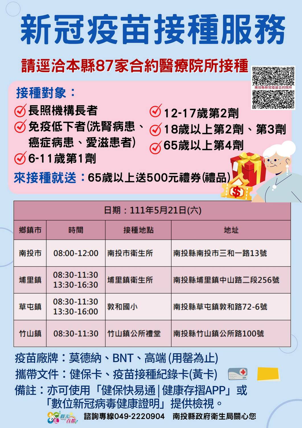 南投縣疫苗接種資訊。 圖：南投縣政府提供