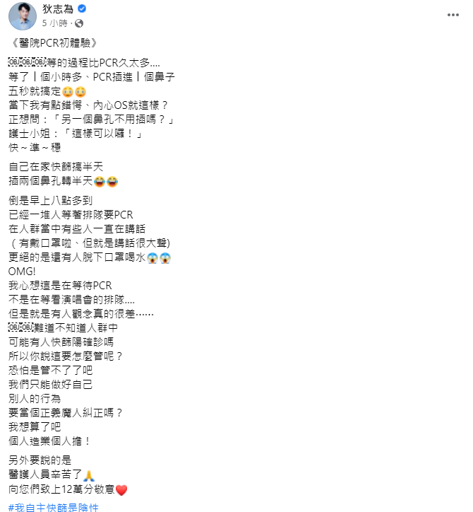 狄志為在臉書分享「醫院PCR初體驗」。 圖：翻攝自狄志為臉書