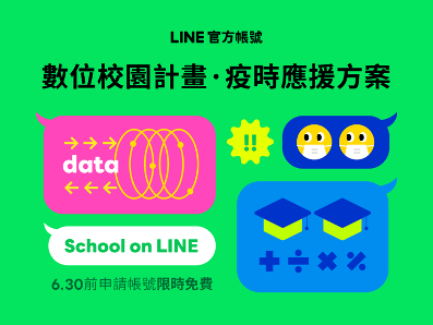 LINE推出「官方帳號數位校園計劃」方案，教師可以透過官方帳號進行教學。 圖：取自LINE官網