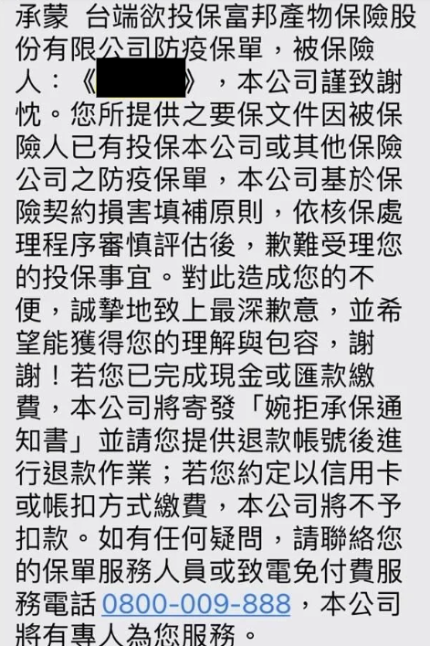 富邦產險表示，歉難受理重複投保的保戶。 圖：翻攝自網路