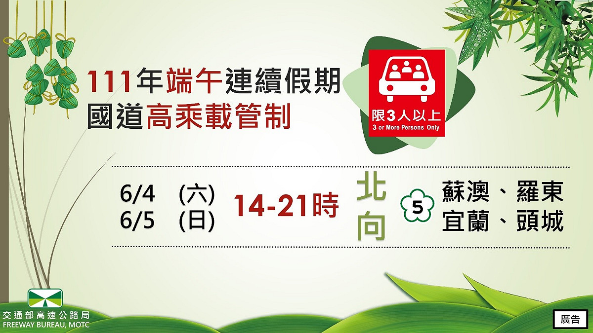 端午連假期間，國5北向蘇澳至頭城將實施高乘載管制。 圖：交通部高速公路局／提供