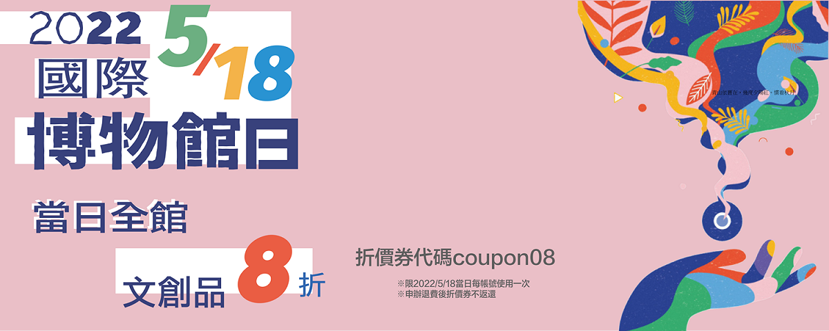 5月18日當日於「新北博」品牌線上平台購買文創品獨享8折優惠。