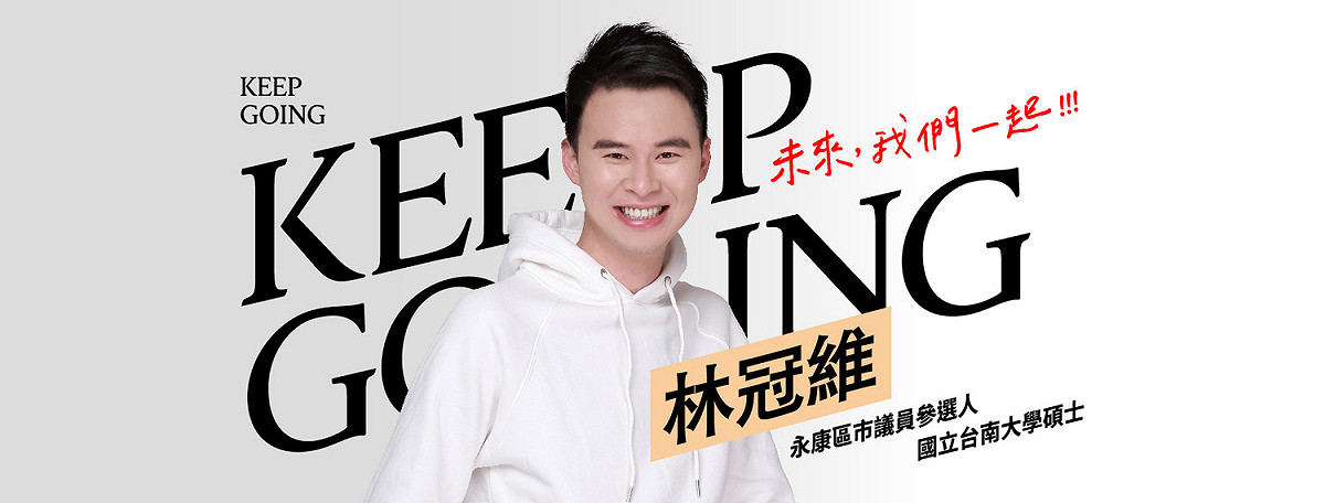 林冠維擁有台南大學碩士學位，曾擔任永康國際青年商會會長及西勢社區發展協會理事長，追隨林阳乙為民服務10年，累積豐富的服務經驗。