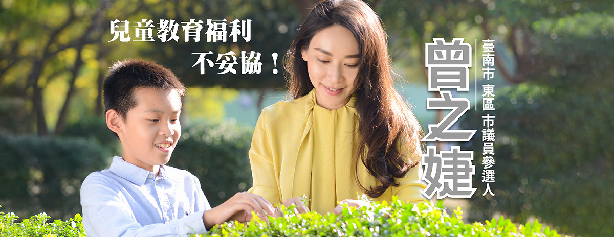 曾之婕跟隨曾順良服務選民多年，展現絕佳的親和力，地方人士評估應能順利勝出，延續家族政治命脈。