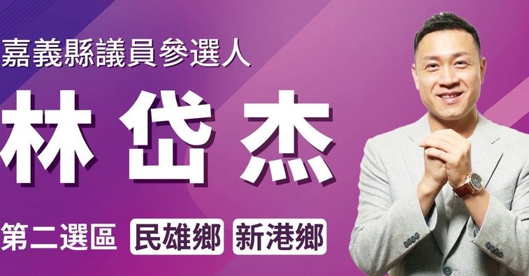 林岱杰是嘉義縣新港鄉鄉長林茂盛的兒子，今年將參選縣議員。