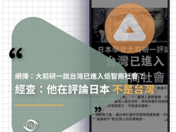 網傳「大前研一說台灣已進入低智商社會...後藤新平的『治台三策』」等，都是台灣事實查核中心已經指正錯誤的，仍然被藍營名嘴引用。 圖：翻攝自LINE HUB/台灣事實查核中心