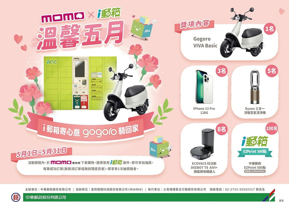 即日起至5/31止，於momo購物網下單，並選擇使用i郵箱取件，每筆成功訂單即享1次抽獎機會。 圖：中華郵政公司／提供