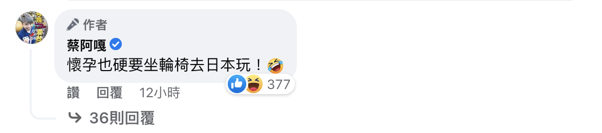 蔡阿嘎打趣表示二伯「坐輪椅」也要出國玩。 圖：翻攝自蔡阿嘎FB(@蔡阿嘎)