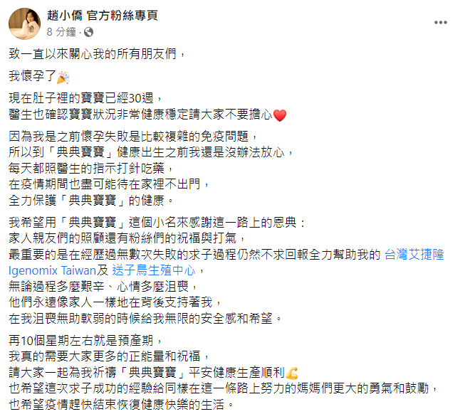 趙小僑發文宣布懷孕，表示再10週就是預產期。 圖：翻攝自趙小僑臉書