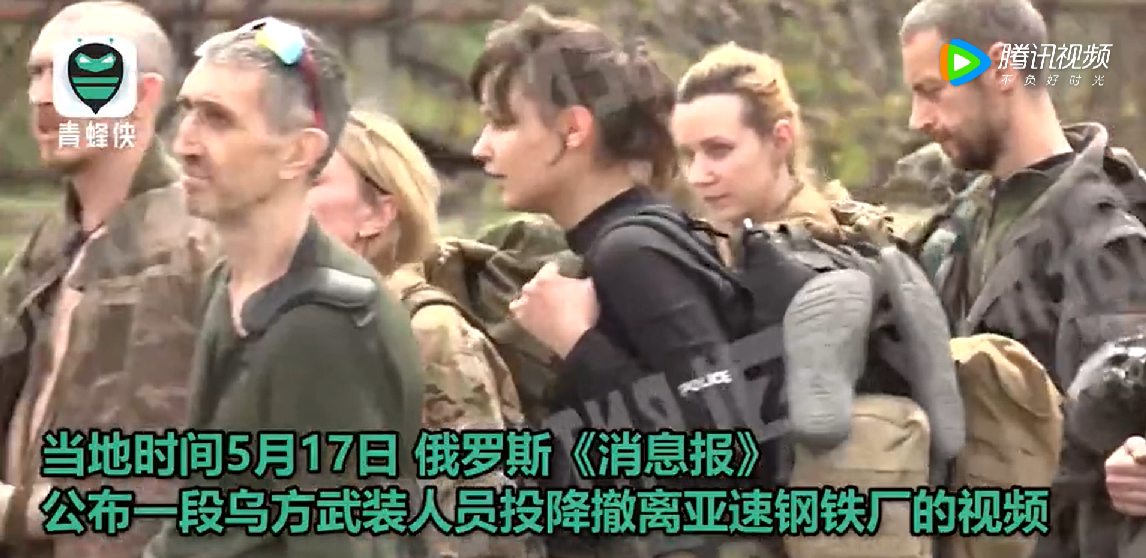 烏方武裝人員投降撤離亞速鋼鐵廠的影片中隊伍裡可見幾名女兵。 圖：翻攝自騰訊網