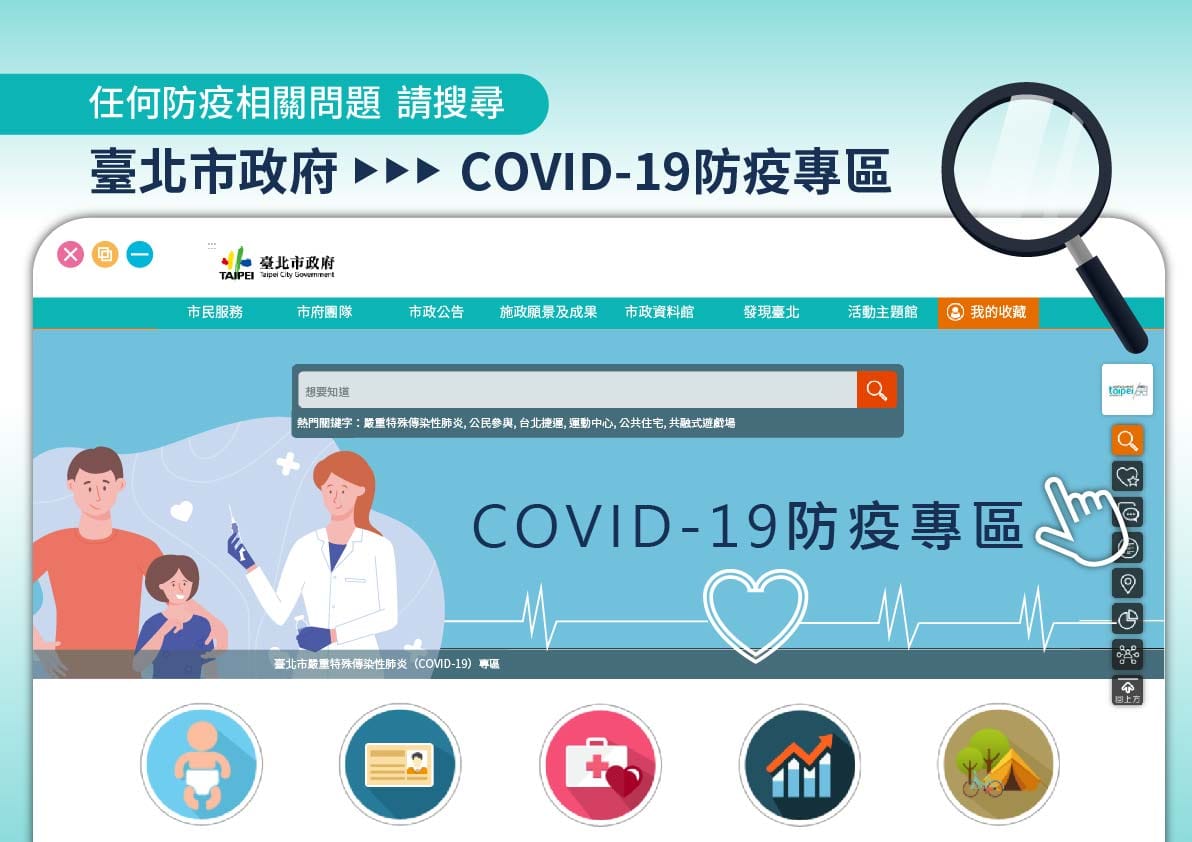 台北市政府成立Covid-19防疫專區。 圖：台北市政府 / 提供