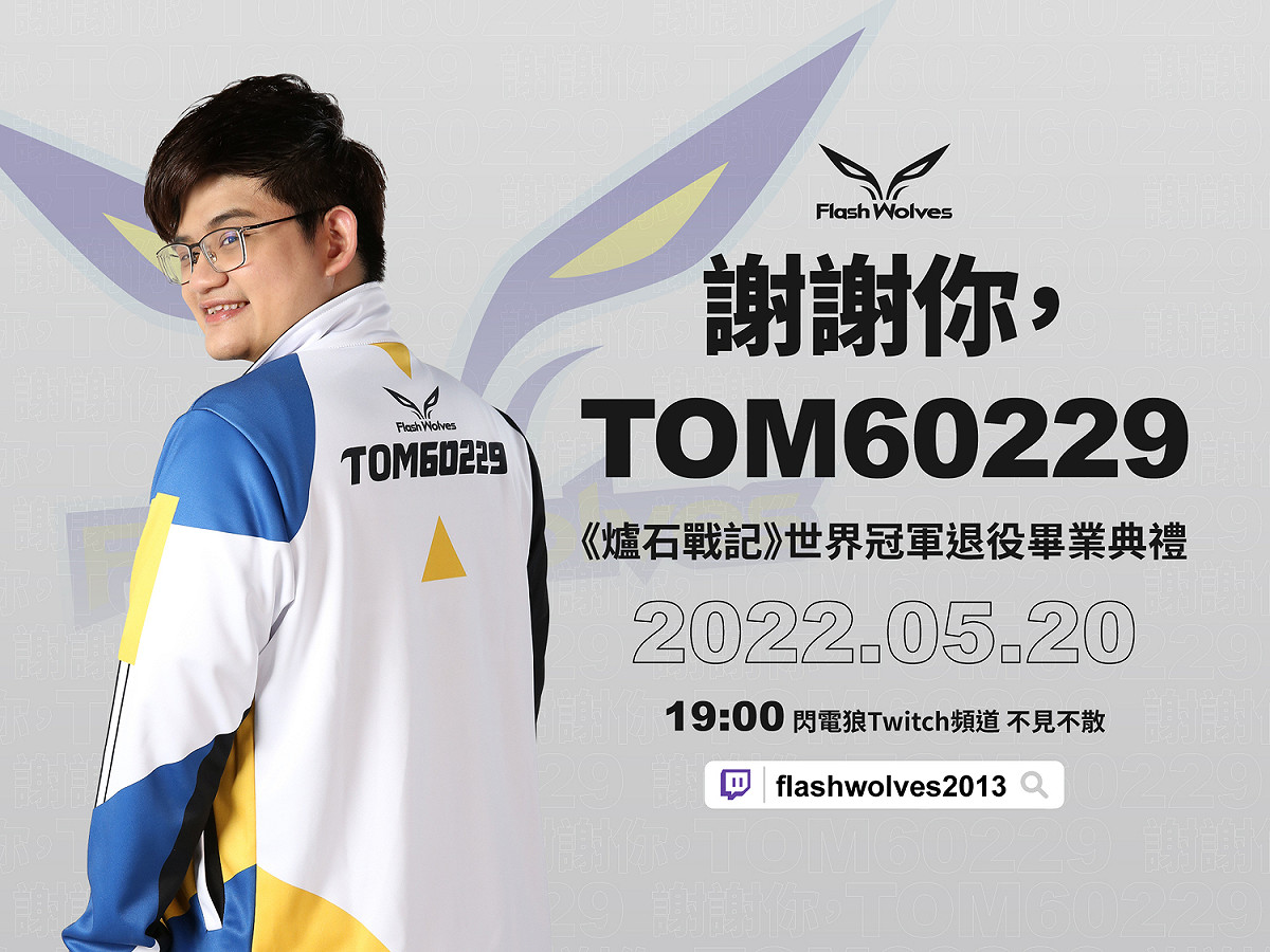 Tom60229退役畢業典禮將在5/20晚間七點開播 圖：閃電狼/提供