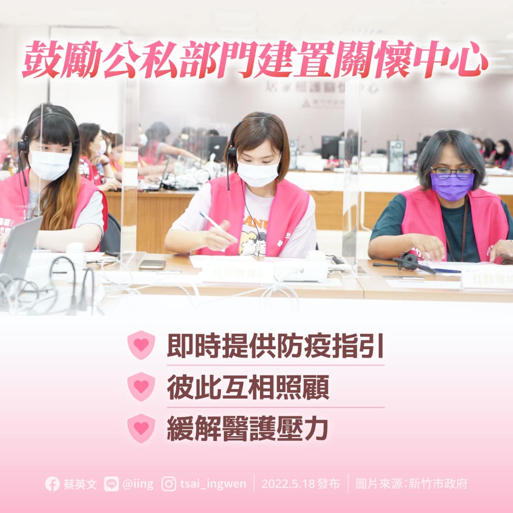 總統蔡英文臉書呼籲，鼓勵公私部門建置「關懷中心」，彼此互相照顧、緩解醫護壓力！ 圖：翻攝蔡英文 Tsai Ing-wen臉書