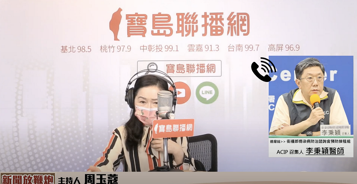 ACIP召集人李秉穎今接受資深媒體人周玉蔻的廣播節目《新聞放鞭炮》訪問。 圖：翻攝自「寶島聯播網」直播畫面