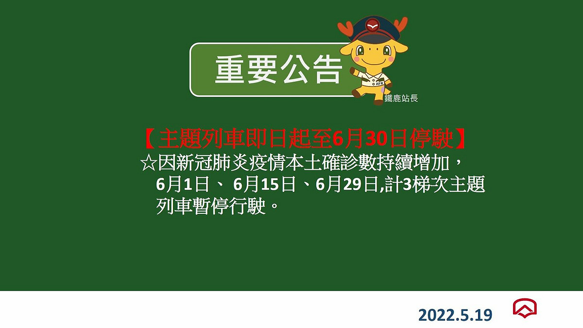受到疫情影響，阿里山林鐵主題列車宣布停駛3梯次。 圖：翻攝自阿里山林業鐵路及文化資產管理處臉書