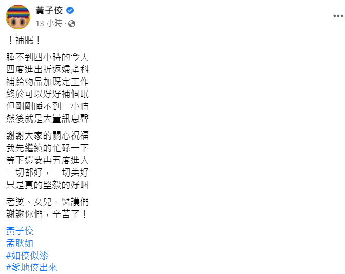 黃子佼發文感謝老婆、女兒及醫護人員。 圖：翻攝自黃子佼臉書