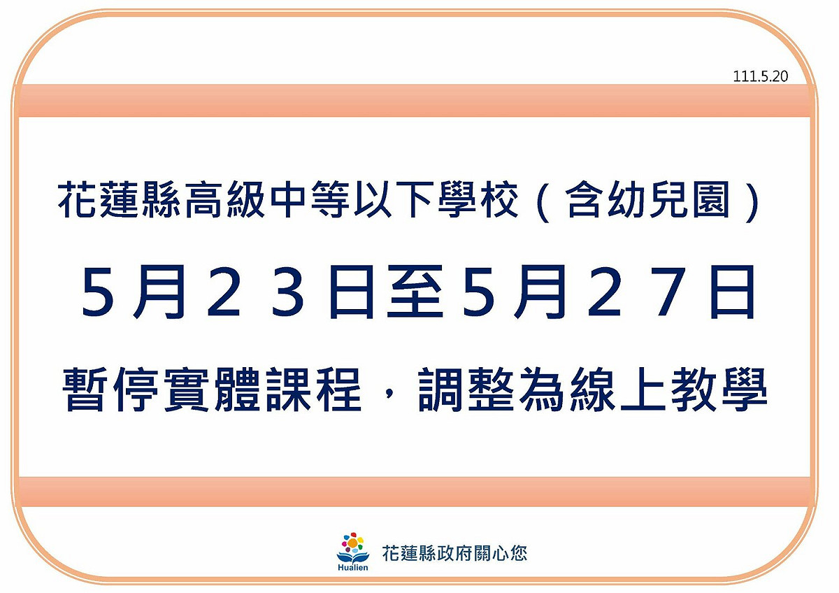 花蓮縣政府宣布，高級中等以下學校（含幼兒園）自5月23日起至5月27日止，暫停實體課程。 圖：擷取自花蓮縣政府臉書