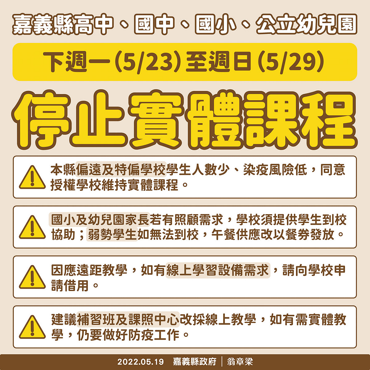 嘉義縣政府宣布跟進停課1週。 圖：擷取自Q嘉義臉書