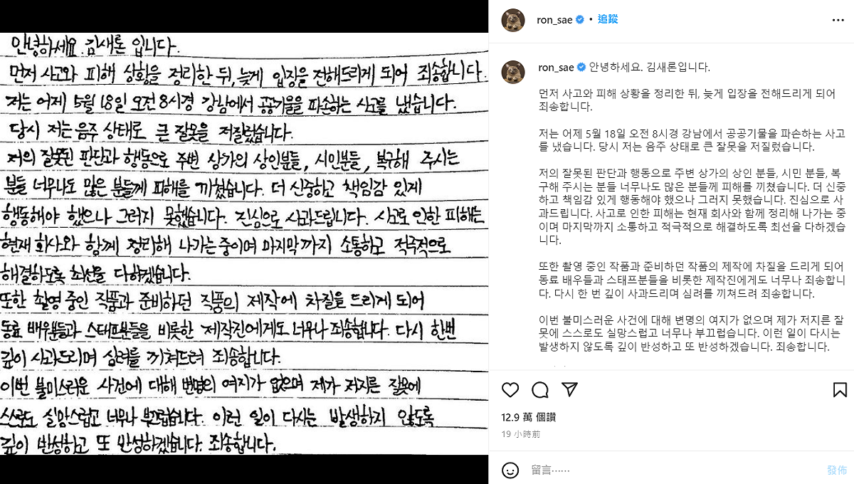 金賽綸以手寫信承認酒駕並道歉。 圖：翻攝自IG/ron_sae