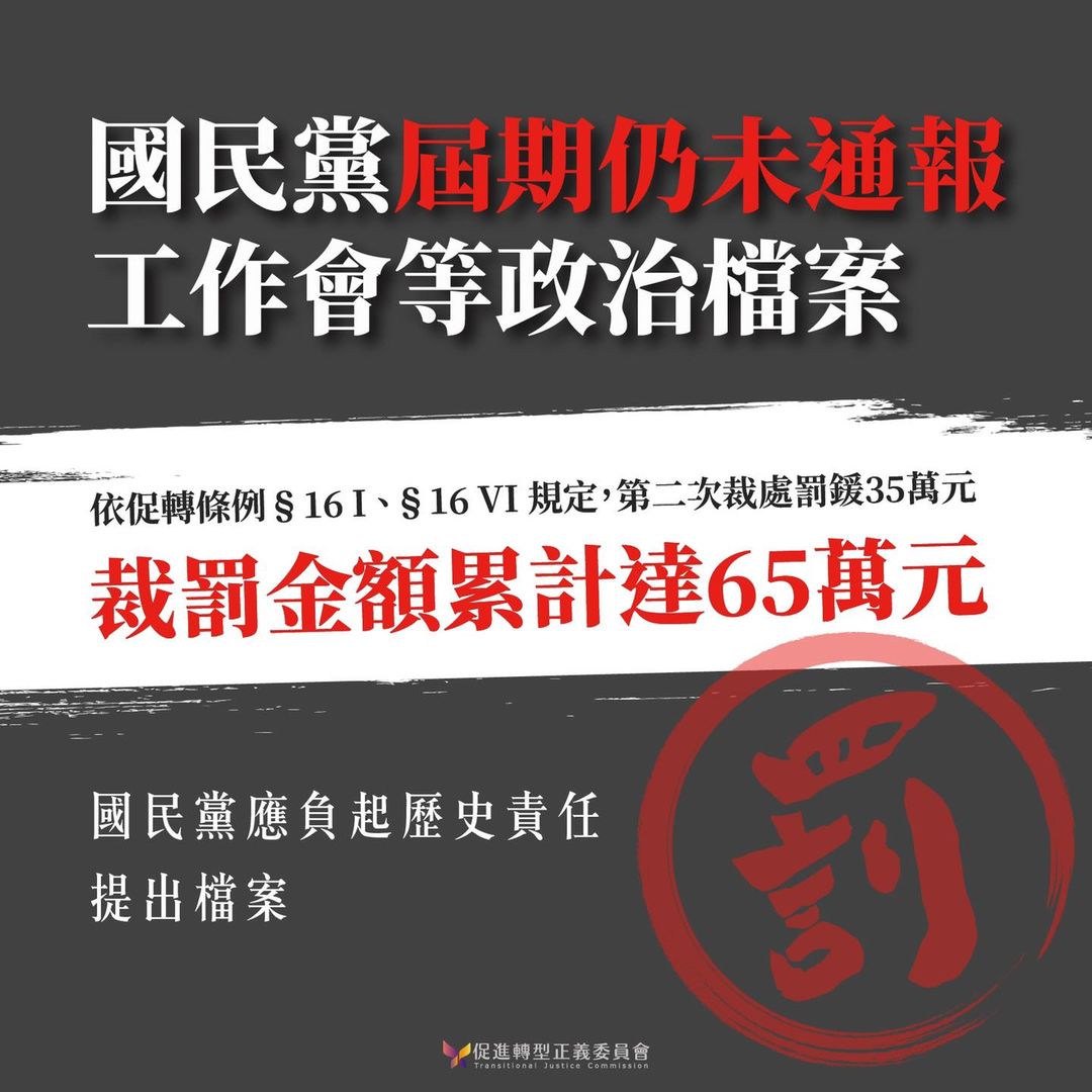 針對國民黨妨礙通報政治檔案，促轉會再度裁罰35萬元。 圖：促轉會臉書