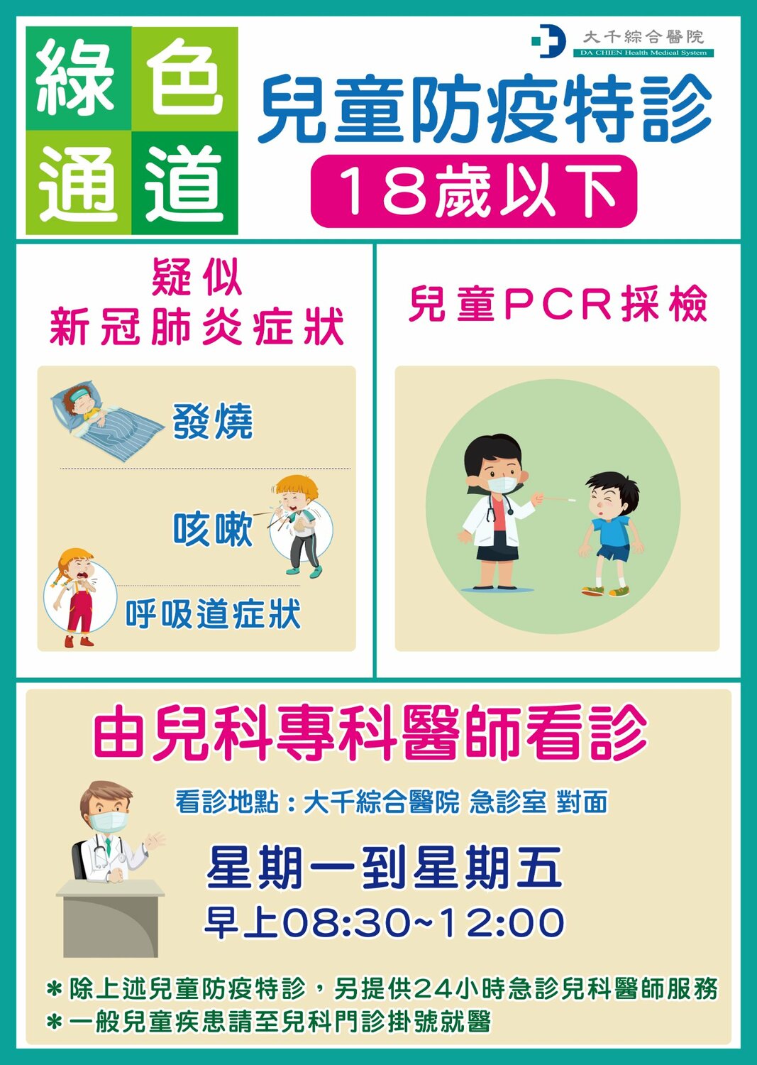 苗栗縣府開設醫院兒童綠色通道。 圖：擷取自徐耀昌臉書
