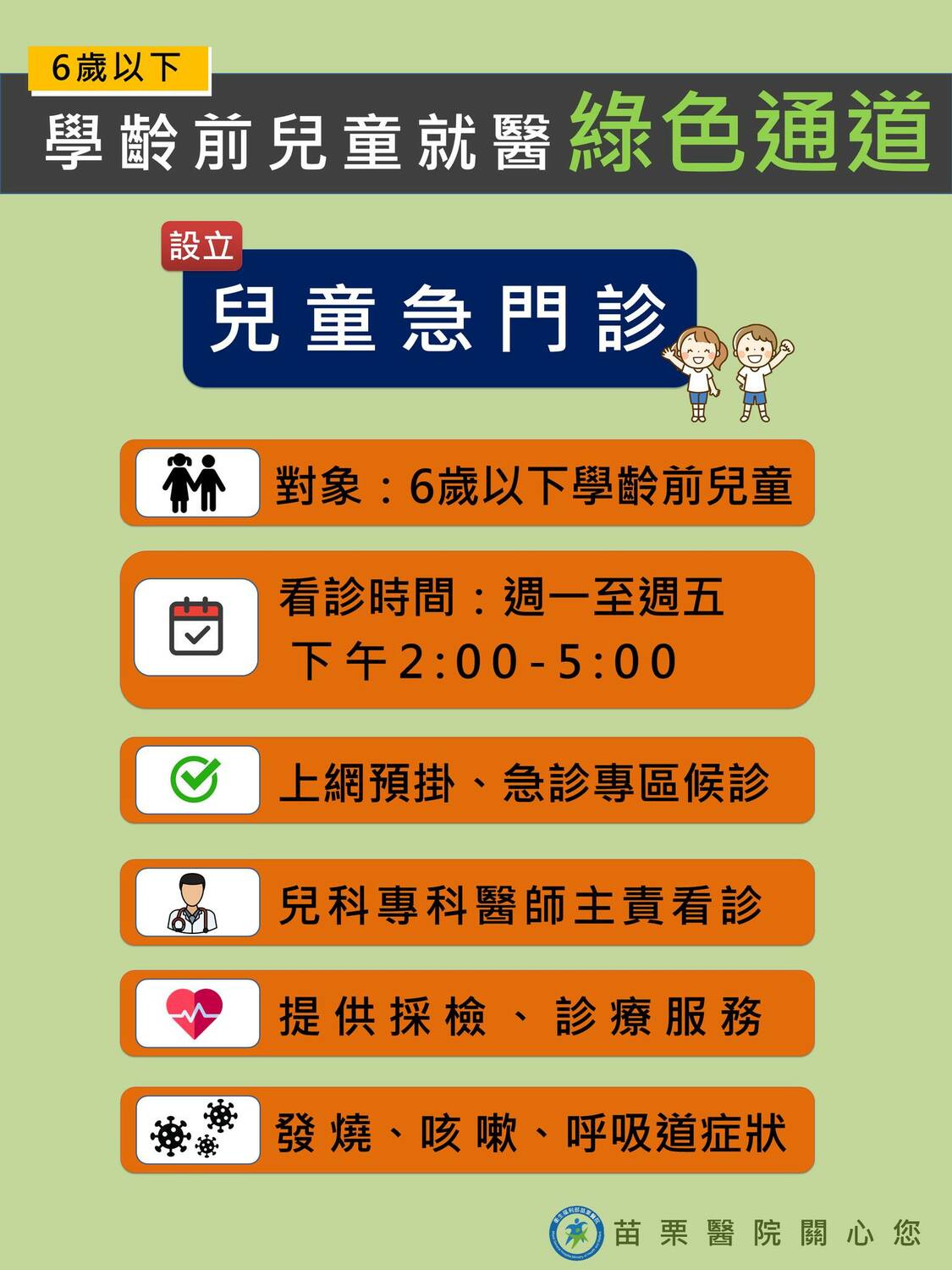 苗栗縣府開設醫院兒童綠色通道。 圖：擷取自徐耀昌臉書