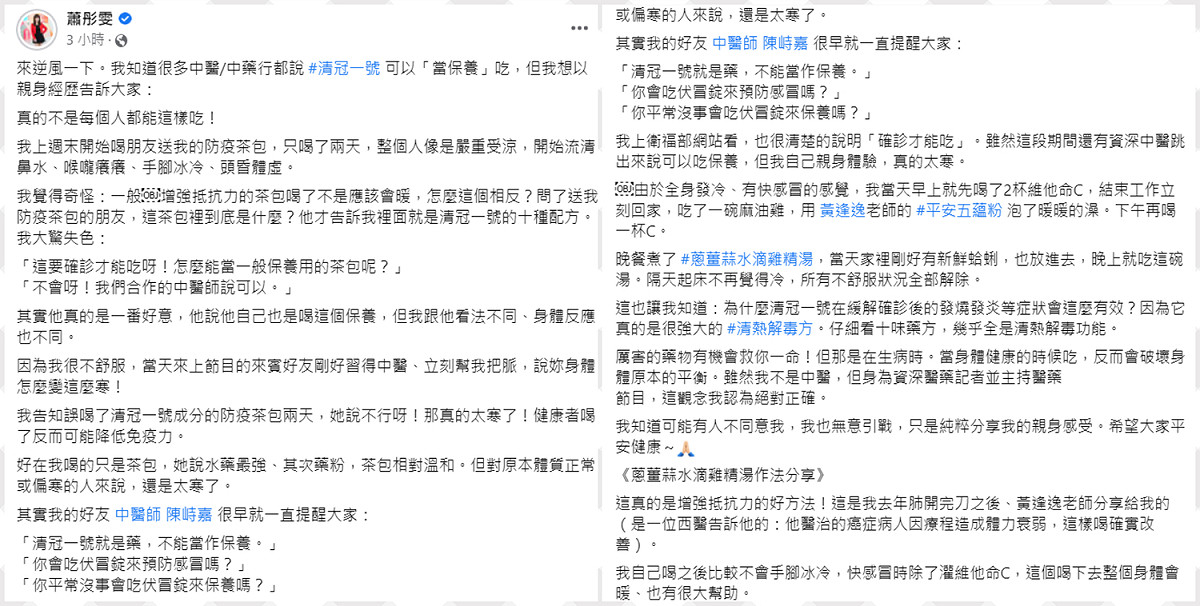 蕭彤雯發文分享喝「清冠一號」後出現流鼻水等感冒症狀。 圖：翻攝自蕭彤雯臉書