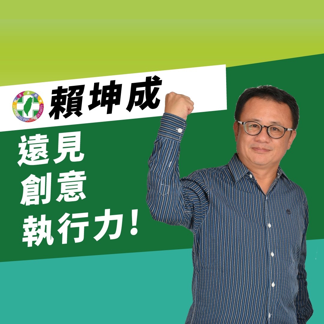 前立委賴坤成，今（20）日宣布請辭台灣中小企業聯合輔導基金會董事長一職，以表破釜沈舟的決心爭取民進黨提名參選台東縣長。 圖：翻攝自賴坤成臉書